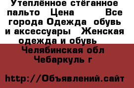Утеплённое стёганное пальто › Цена ­ 500 - Все города Одежда, обувь и аксессуары » Женская одежда и обувь   . Челябинская обл.,Чебаркуль г.